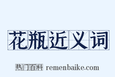 花瓶近义词是什么意思的图片